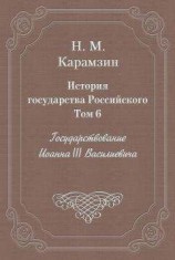 читать История государства Российского. Том 6. Государствование Иоанна III Василиевича