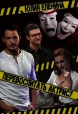 читать Перевоспитать актрису