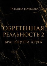 читать Обретенная реальность 2. Враг внутри друга
