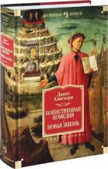 читать Божественная Комедия. Новая Жизнь