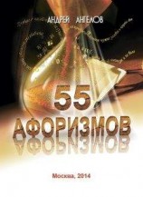 читать 55 афоризмов