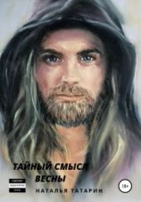 читать Тайный смысл весны