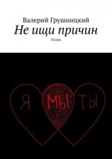 читать Не ищи причин. Поэма