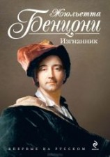читать Изгнанник-4 (L'Exil?)