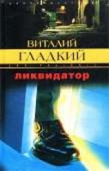 читать Ликвидатор