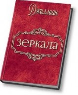 читать Зеркала