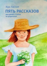 читать Пять рассказов. Для детей, а также их родителей