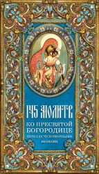 читать 145 молитв ко Пресвятой Богородице перед Ее чудотворными иконами