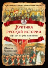 читать Критика русской истории. «Ни бог, ни царь и ни герой»