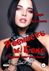 читать Ревность и Секс. Сборник секс-рассказов
