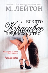 читать Все это красивое превосходство