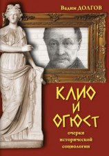 читать Клио и Огюст. Очерки исторической социологии