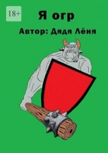 читать Я огр