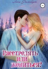 читать Расстрелять или жениться?