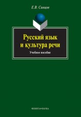 читать Русский язык и культура речи