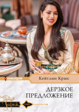 читать Дерзкое предложение