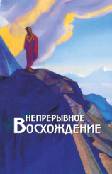читать Непрерывное восхождение. Том 2, часть 1. Сборник, посвященный 90-летию со дня рождения П. Ф. Беликова. Письма Г. В. Маховой (1934-1936). Письма (1938-1975)