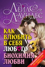 читать Как влюбить в себя любого   3. Биохимия любви