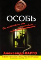 читать Особь