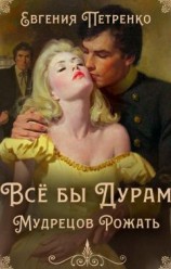 читать Всё бы дурам мудрецов рожать