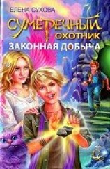 читать Законная добыча