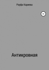 читать Антикровная