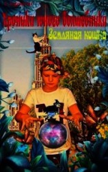 читать Хроники юного колдуна: Земляная кошка