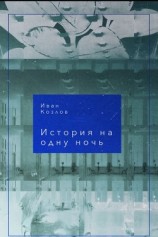 читать История на одну ночь