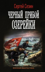 читать Черный прибой Озерейки