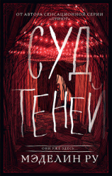 читать Суд теней