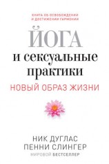 читать Йога и сексуальные практики