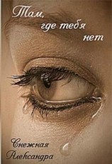 читать Там, где нет тебя