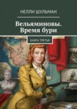 читать Вельяминовы. Время бури. Книга четвертая