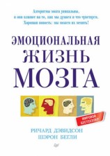 читать Эмоциональная жизнь мозга