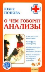 читать О чем говорят анализы