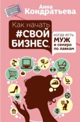читать Как начать свой бизнес, когда есть муж и семеро по лавкам