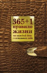 читать 365+1 правило жизни на каждый день счастливого года