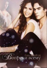 читать Вопреки всему