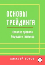 читать Основы трейдинга. Золотые правила будущего трейдера