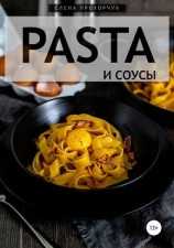 читать Pasta и соусы