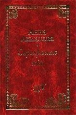 читать Серебряная ива