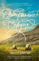 читать Потерянные сердца