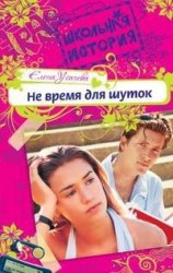 читать Не время для шуток