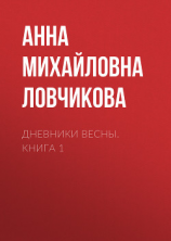 читать Дневники Весны. Книга 1