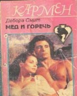 читать Мед и горечь