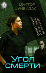 читать Угол смерти