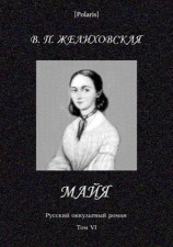читать Майя (фантастическая повесть)