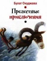 читать Прелестные приключения