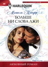 читать Больше ни слова лжи
