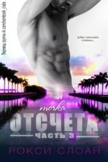 читать Точка отсчета 3